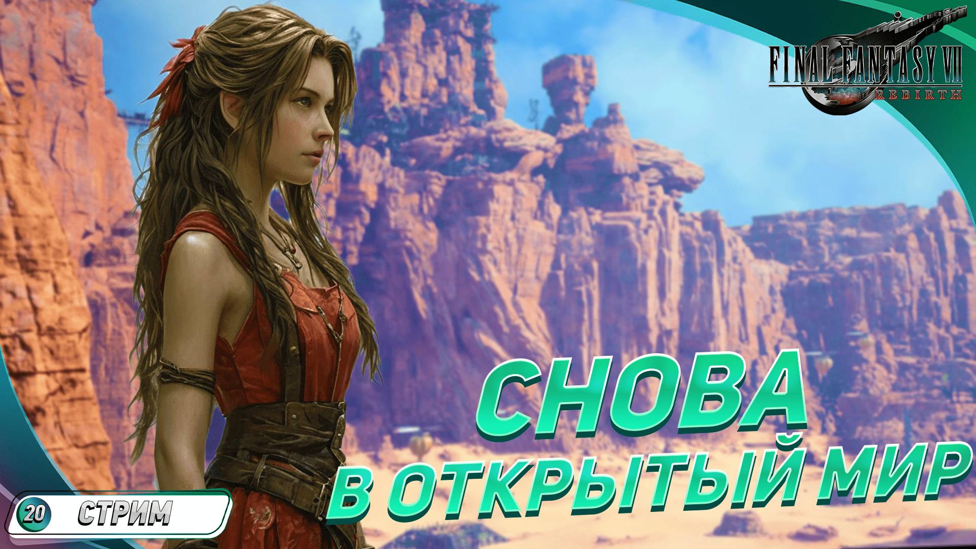 [КООП СТРИМ] В ОТКРЫТЫЙ МИР 🔹 Final Fantasy VII: Rebirth