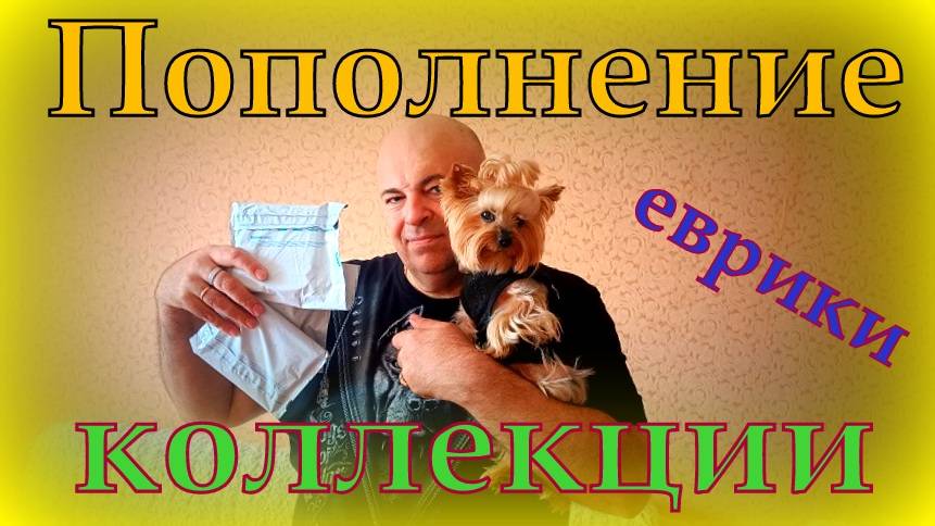 Пополнил коллекцию евриков.