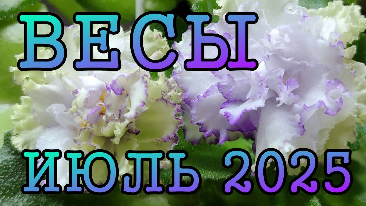 ВЕСЫ таро прогноз на ИЮЛЬ 2025 года.