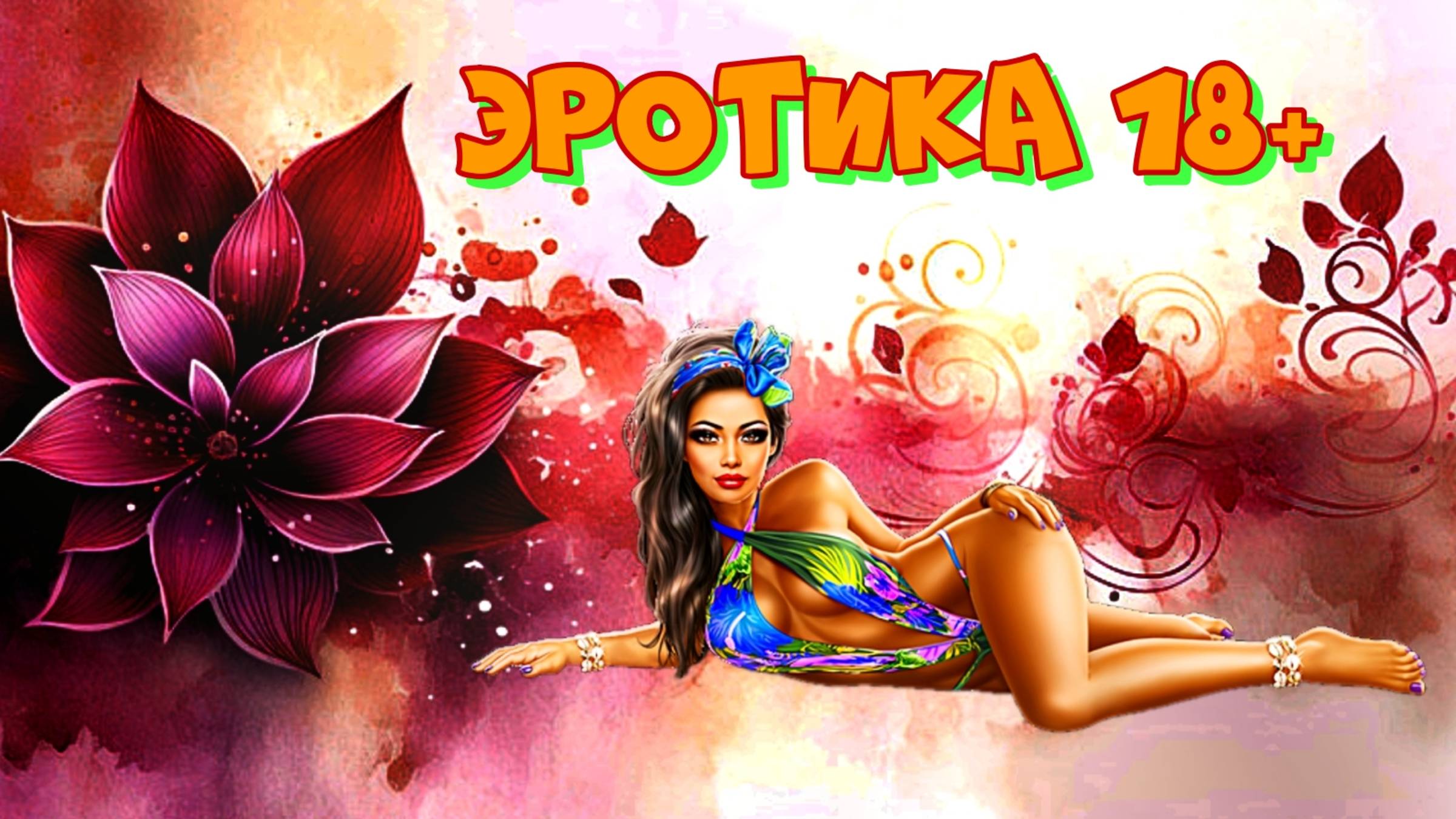 эротика дома 18+