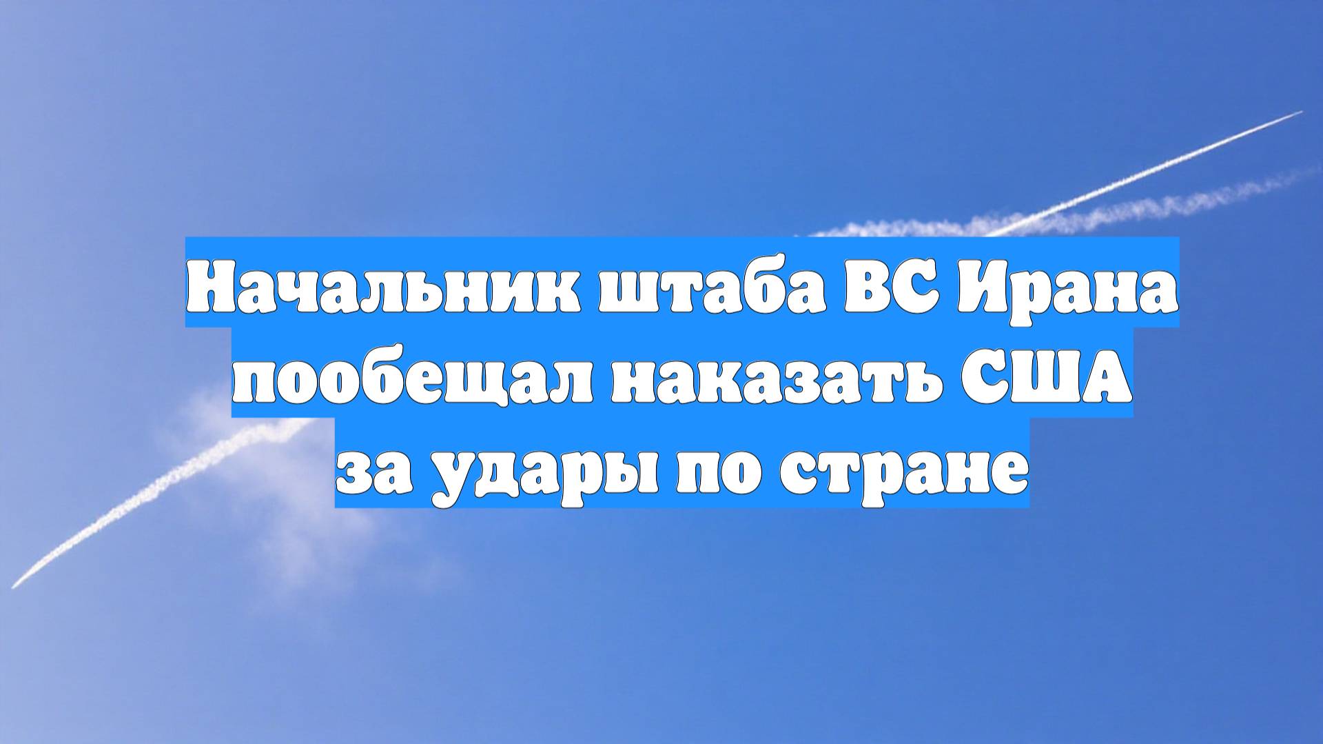 Начальник штаба ВС Ирана пообещал наказать США за удары по стране
