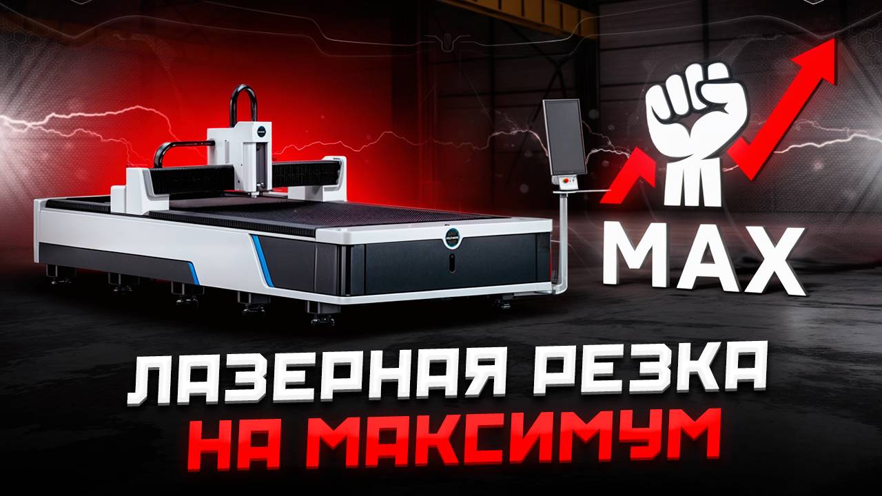 Gold Mark GM3015FA 3000W — точность, мощь и экономия для вашего бизнеса