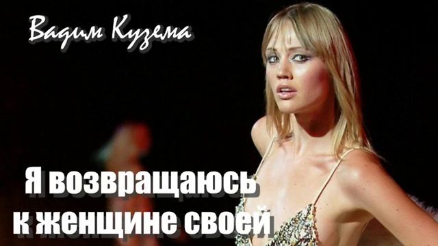 Я Возвращаюсь к женщине своей