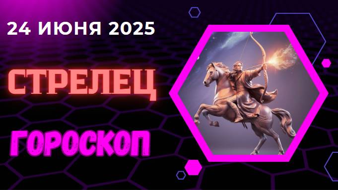 ♐ ГОРСКОП НА СЕГОДНЯ ДВАДЦАТЬ ЧЕТВЕРТОГО ИЮНЯ ДЛЯ СТРЕЛЬЦОВ – ВРЕМЯ ОТКРЫТИЙ И ПРИКЛЮЧЕНИЙ!
