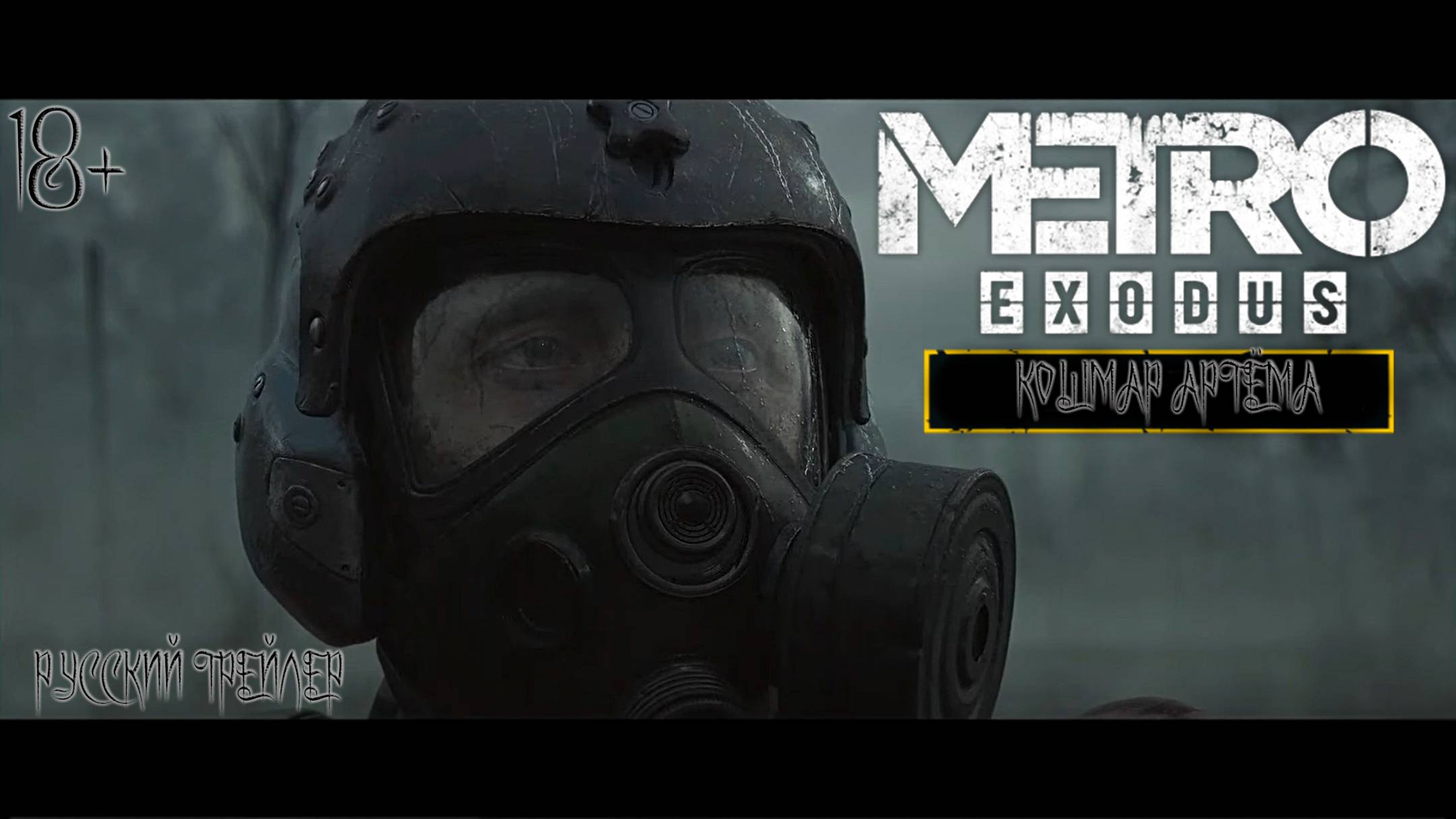 «Метро 2033: Исход» — Кошмар Артёма (1080p) русский трейлер!