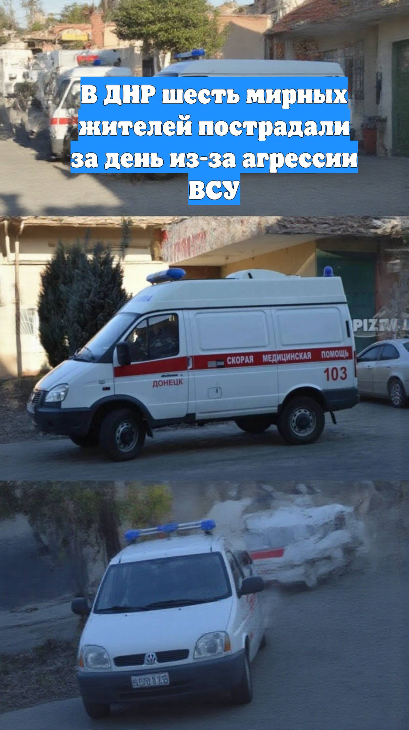 В ДНР шесть мирных жителей пострадали за день из-за агрессии ВСУ