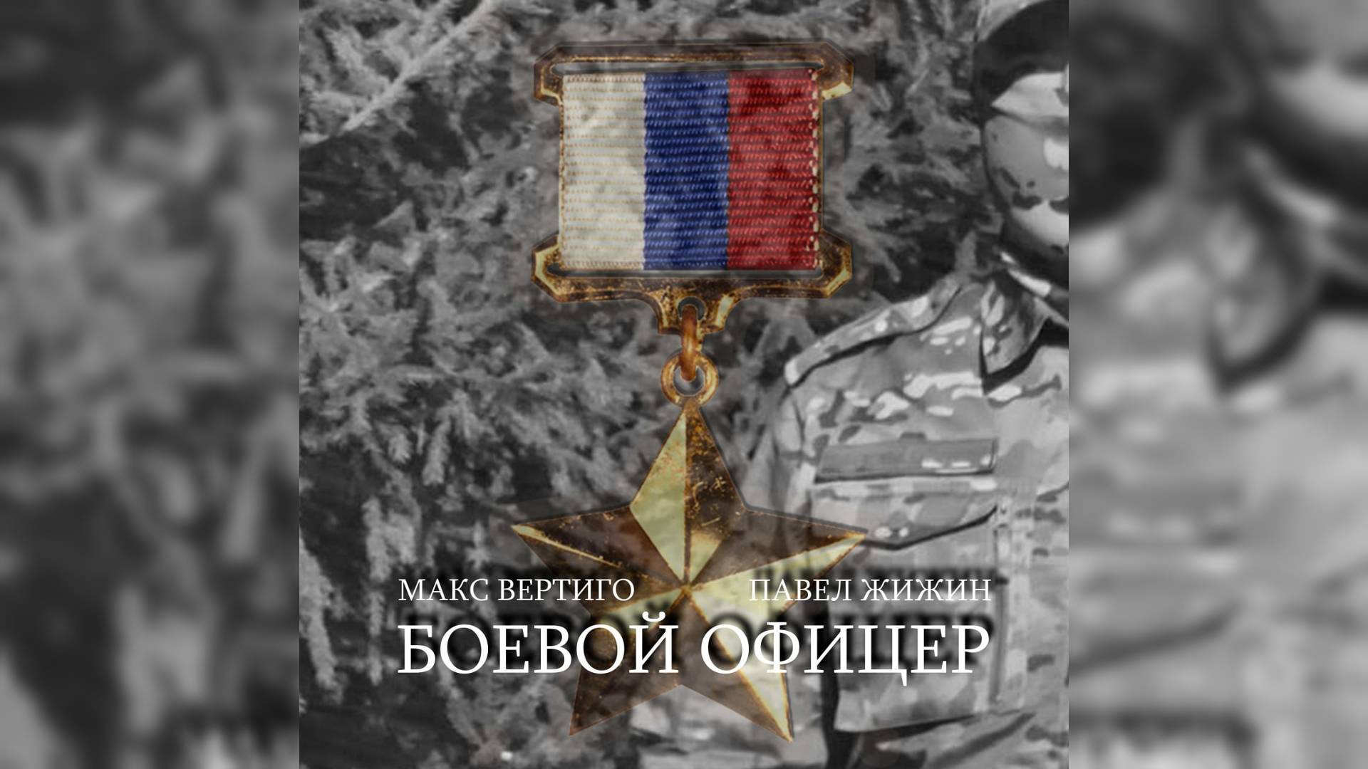 Макс Вертиго, Павел Жижин - Боевой офицер