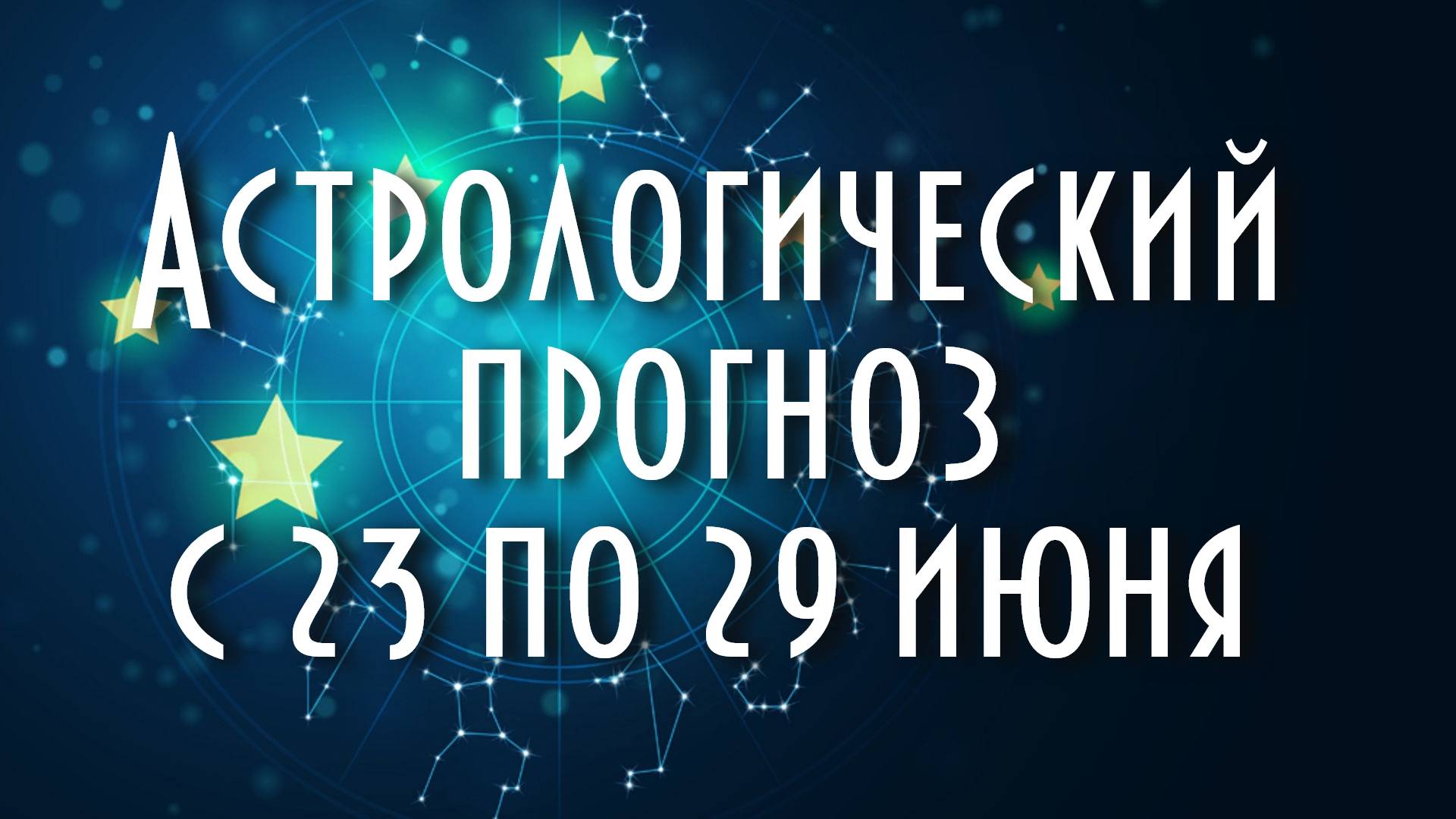Астрологический прогноз с 23 по 29 июня #астрология #таро #астропрогноз #астропрогнознакаждыйдень