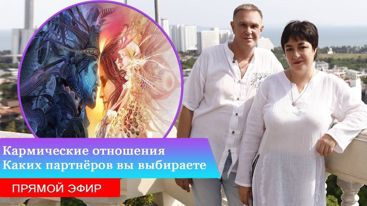 Кармические отношения | Каких партнёров вы выбираете | Прямой Эфир