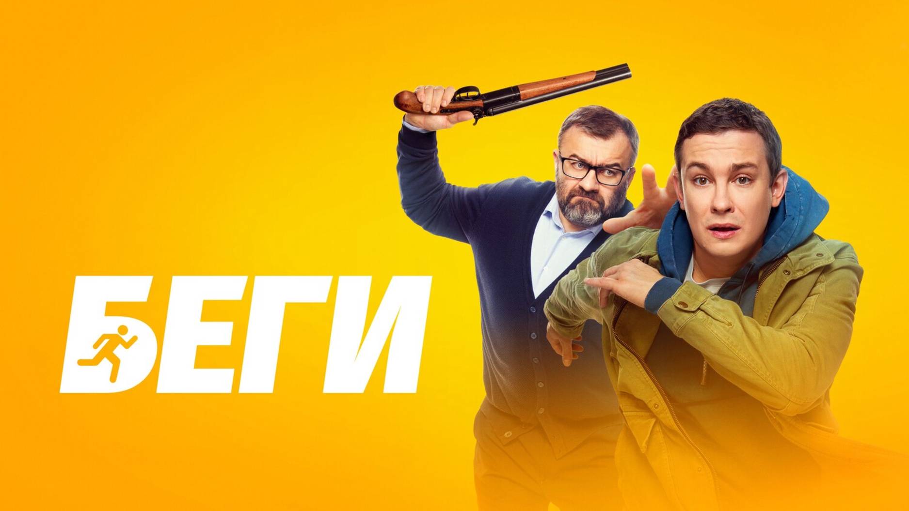 Трейлер - Беги! Трейлер фильма 2025г!!