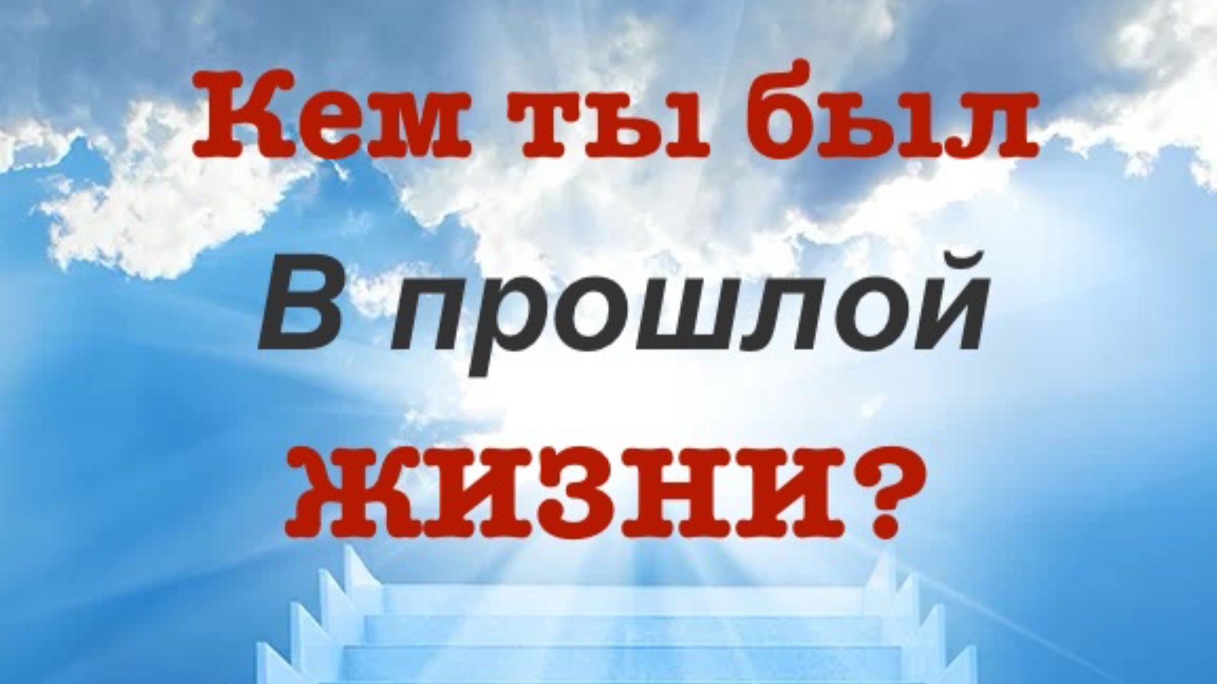 Регрессия в прошлую жизнь