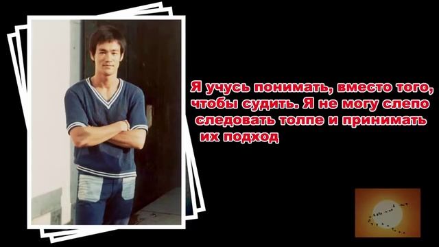 Брюс Ли - цитаты