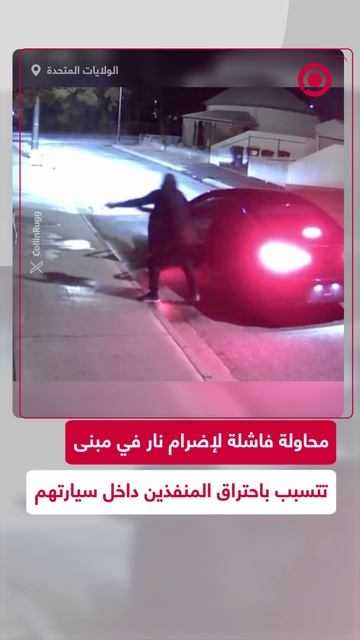 محاولة إحراق مبنى فاشلة تنتهي باحتراق المنفذين بطريقة كارثية!