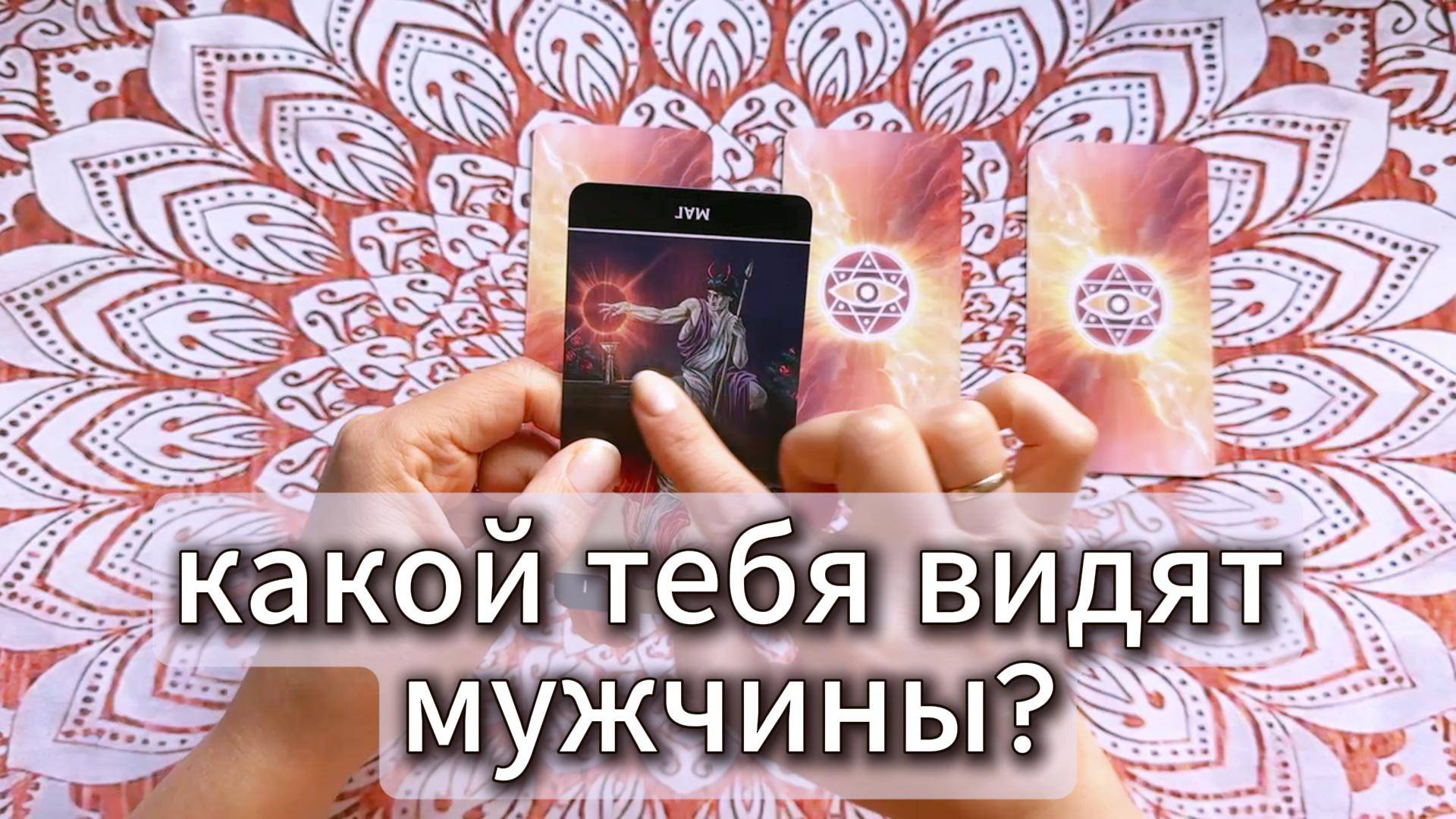 Какой тебя видят мужчины? Гадание на Таро