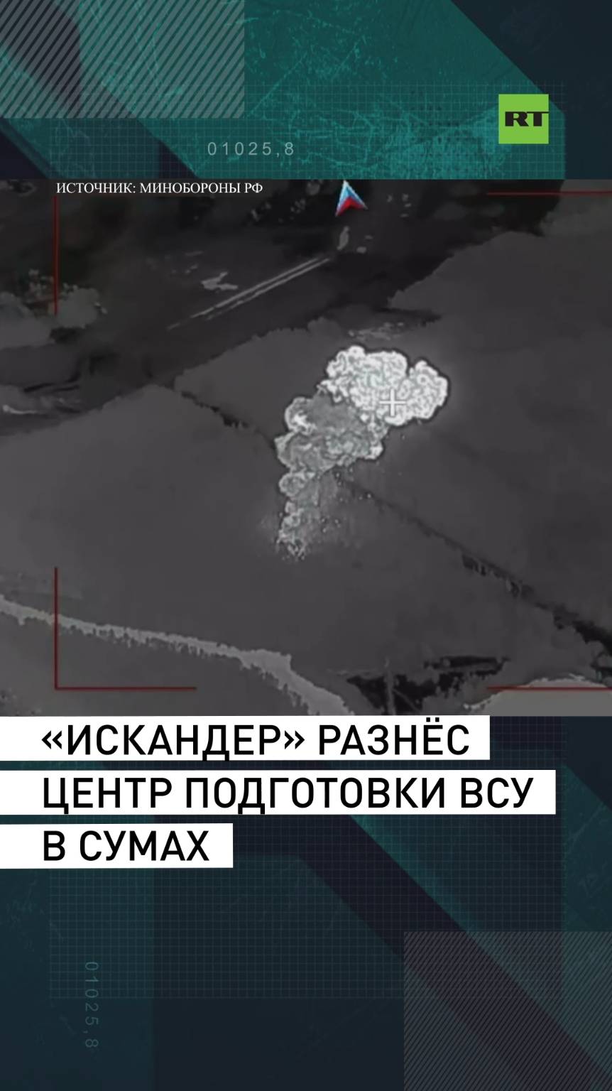«Искандер» разнёс центр подготовки ВСУ в Сумах