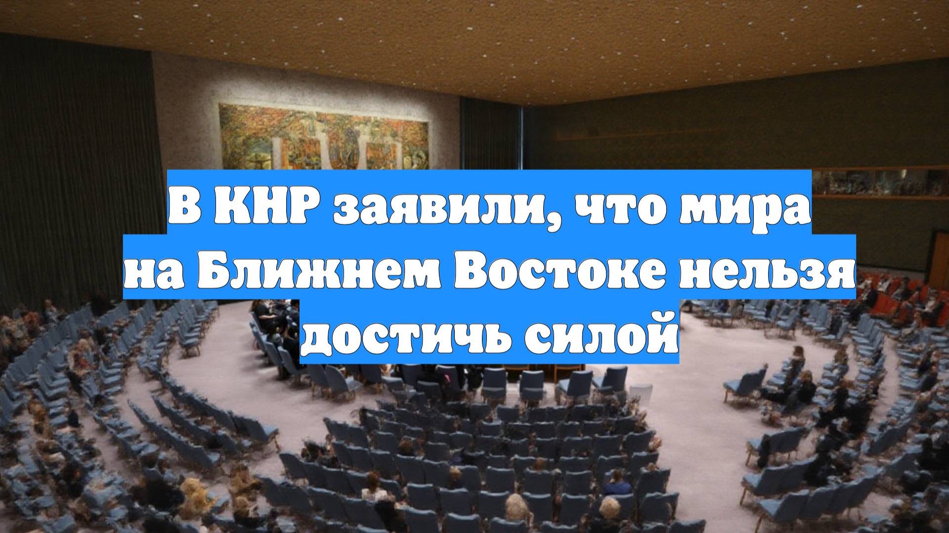 В КНР заявили, что мира на Ближнем Востоке нельзя достичь силой
