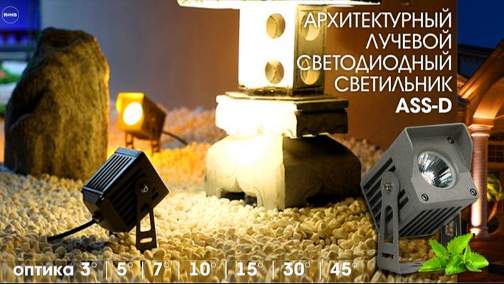 Архитектурный узко-лучевой LED светильник серии ASS