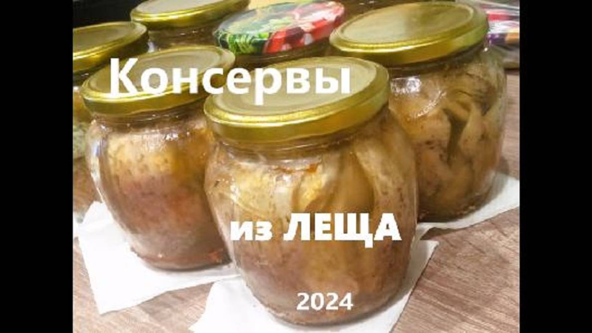 консервы из ЛЕЩА в духовке