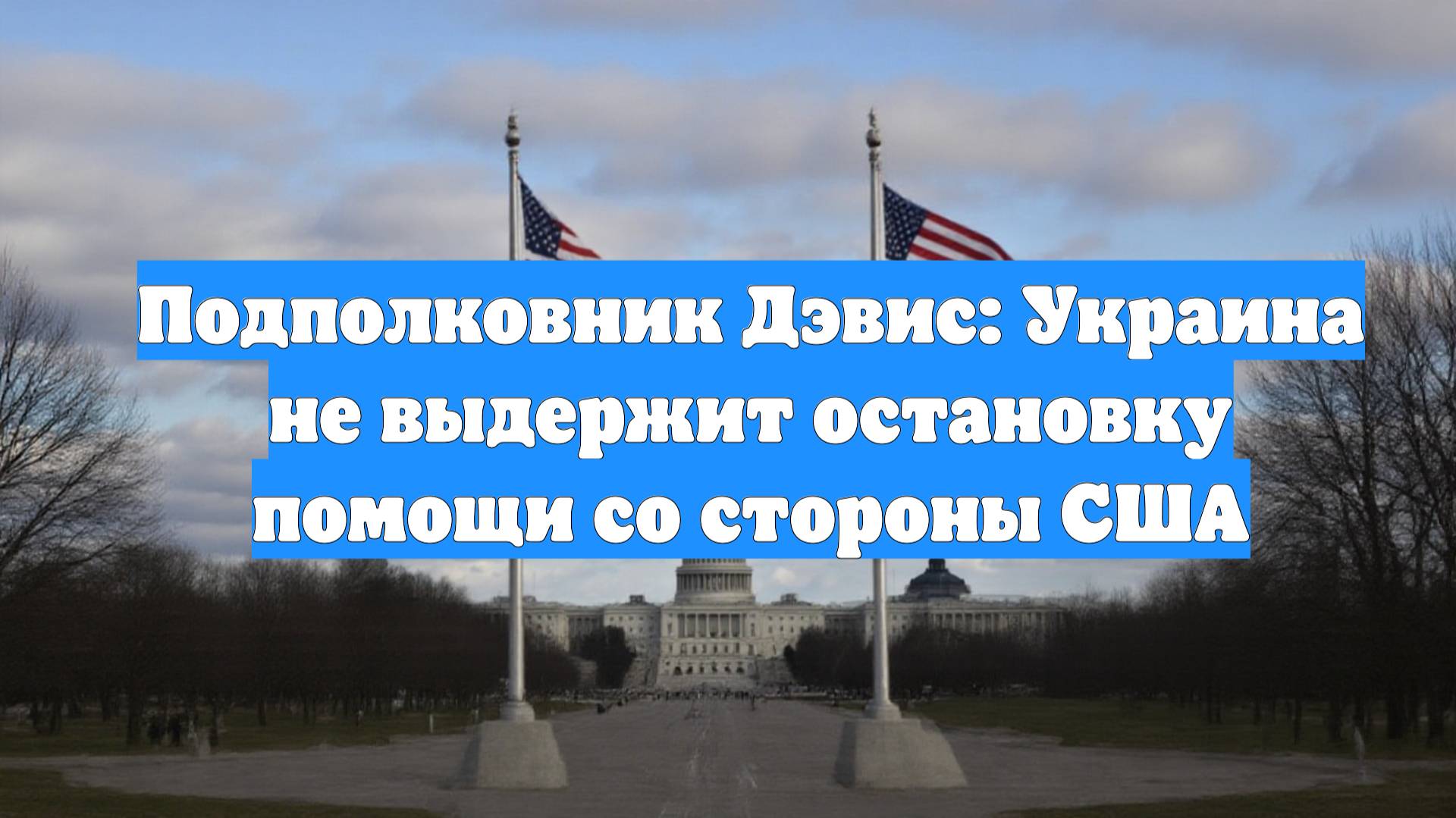 Подполковник Дэвис: Украина не выдержит остановку помощи со стороны США