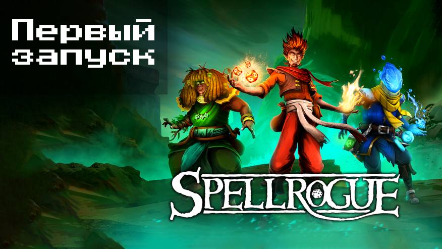 SpellRogue  Первый запуск