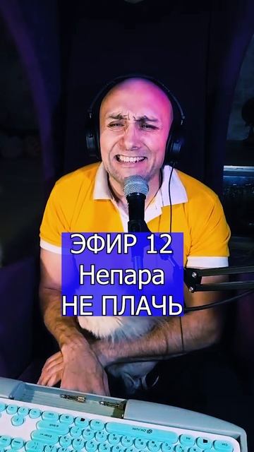 Александр Шоуа (Непара) - НЕ ПЛАЧЬ 3 ЭФИР 12  Клондайс кавер