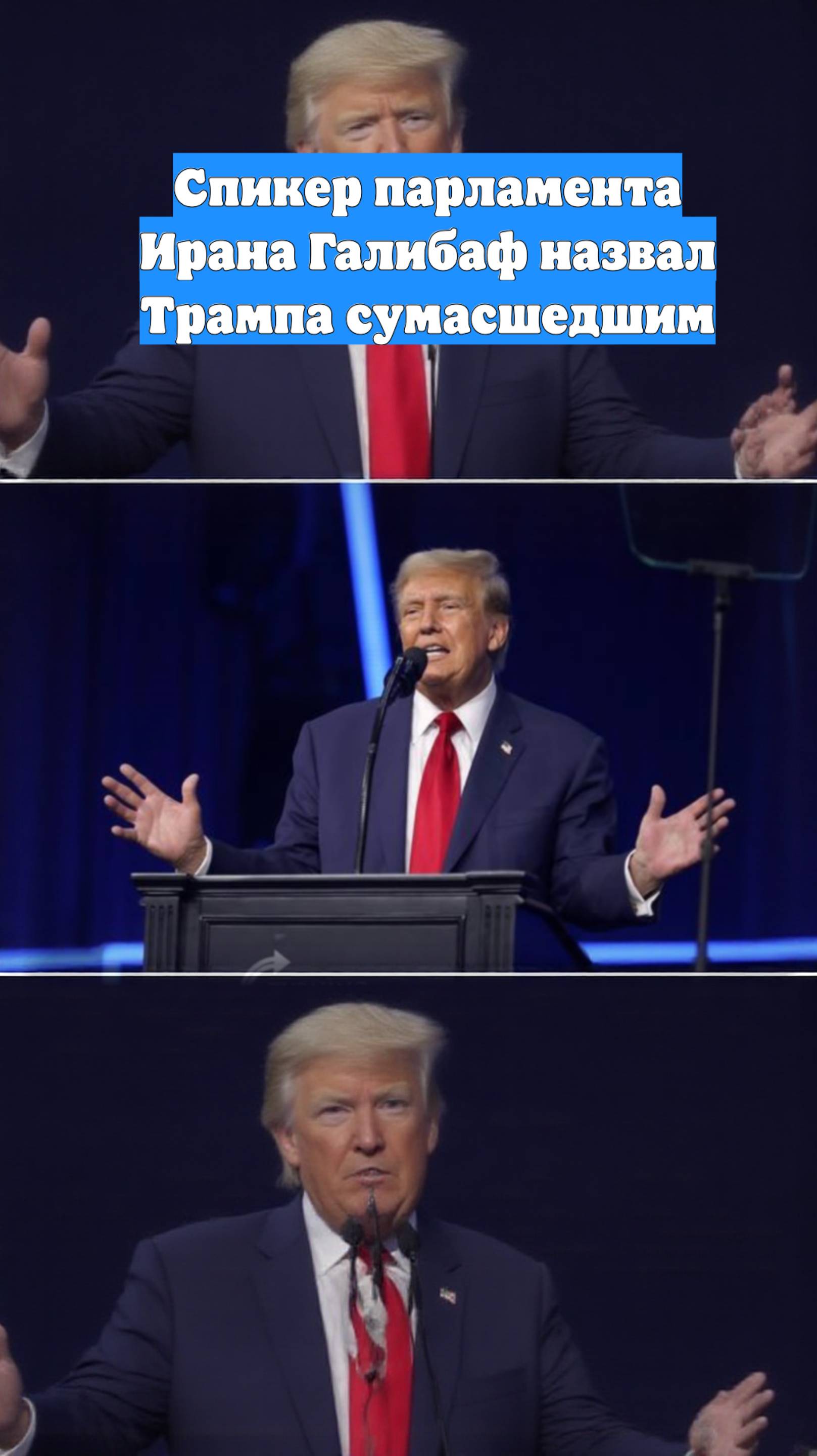Спикер парламента Ирана Галибаф назвал Трампа сумасшедшим