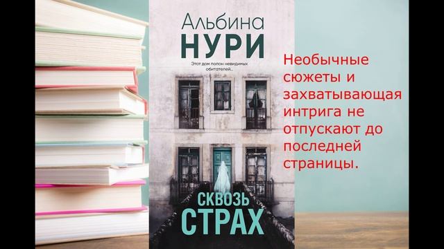 Видеообзор литературных новинок "Читайте с нами: мистические романы Альбины Нури".