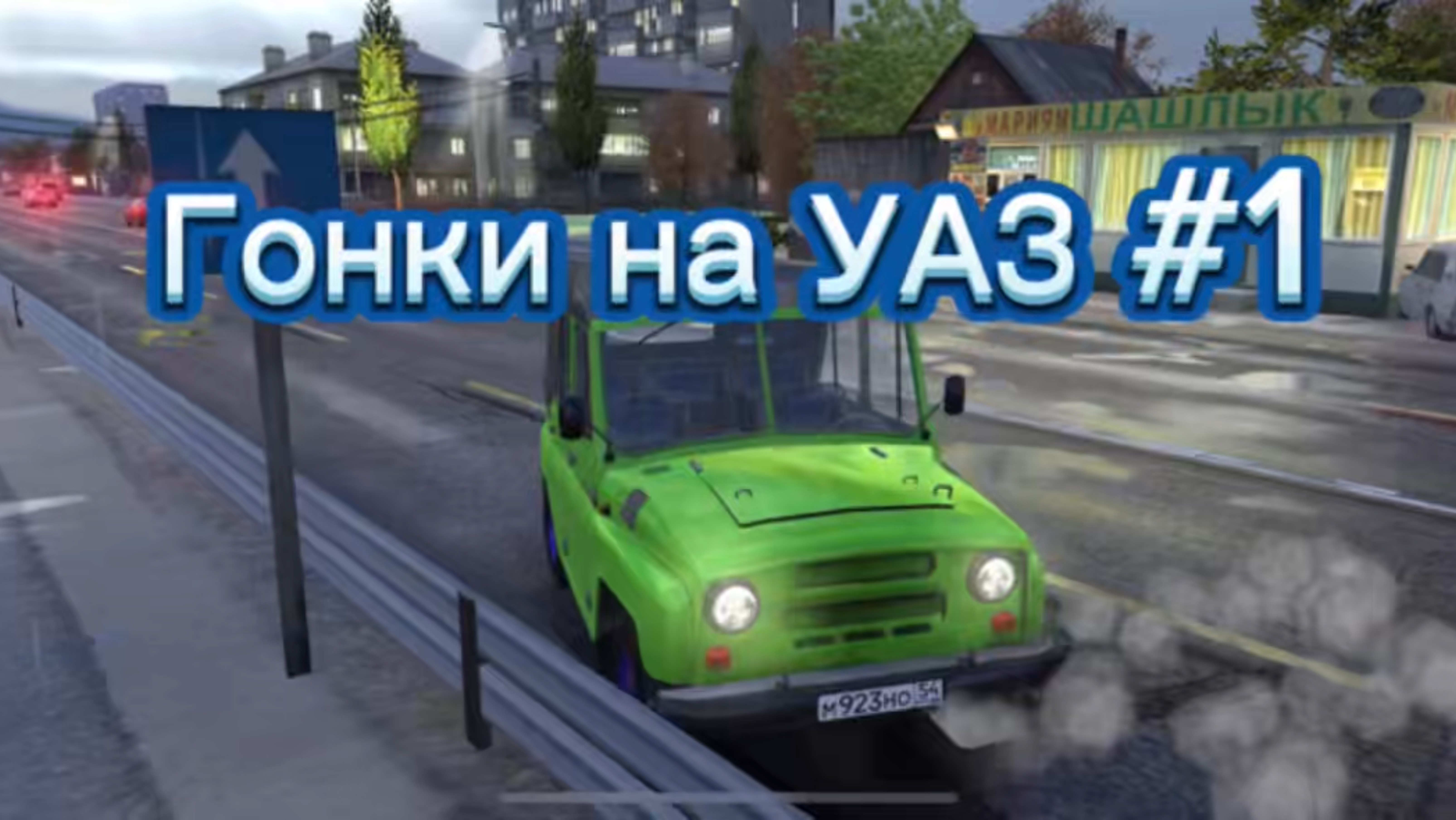 Гонки на УАЗ #1