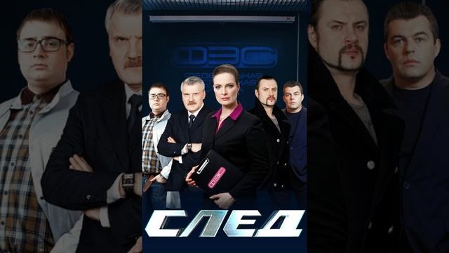 СЛЕД