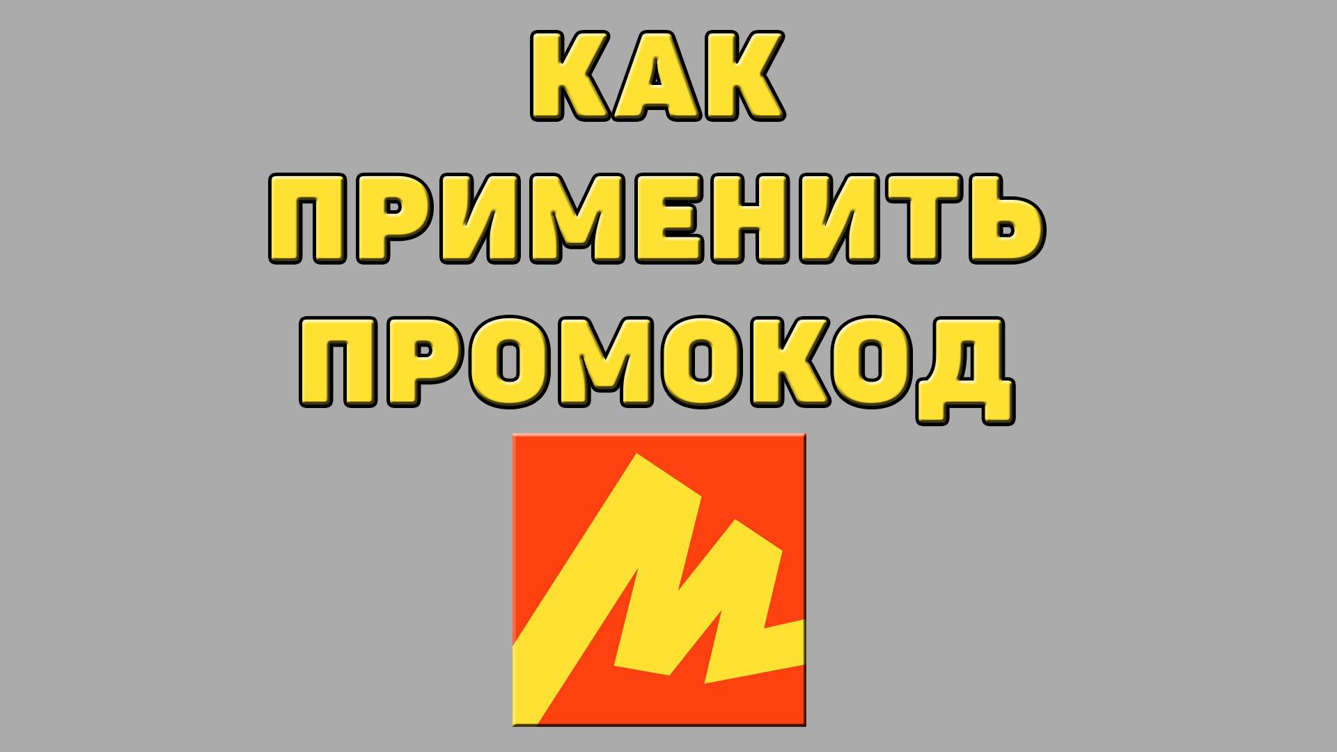 Как применить промокод в Яндекс маркете
