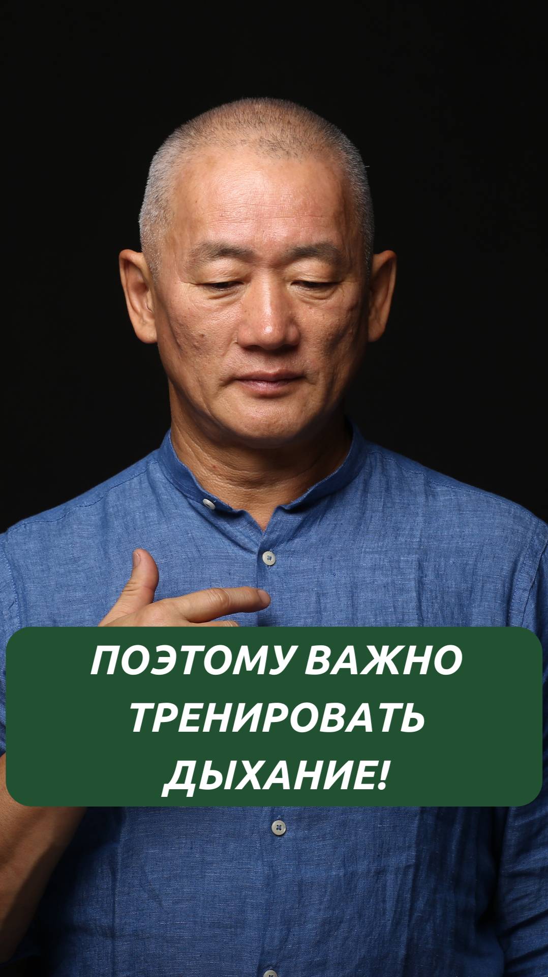 Поэтому важно тренировать дыхание!