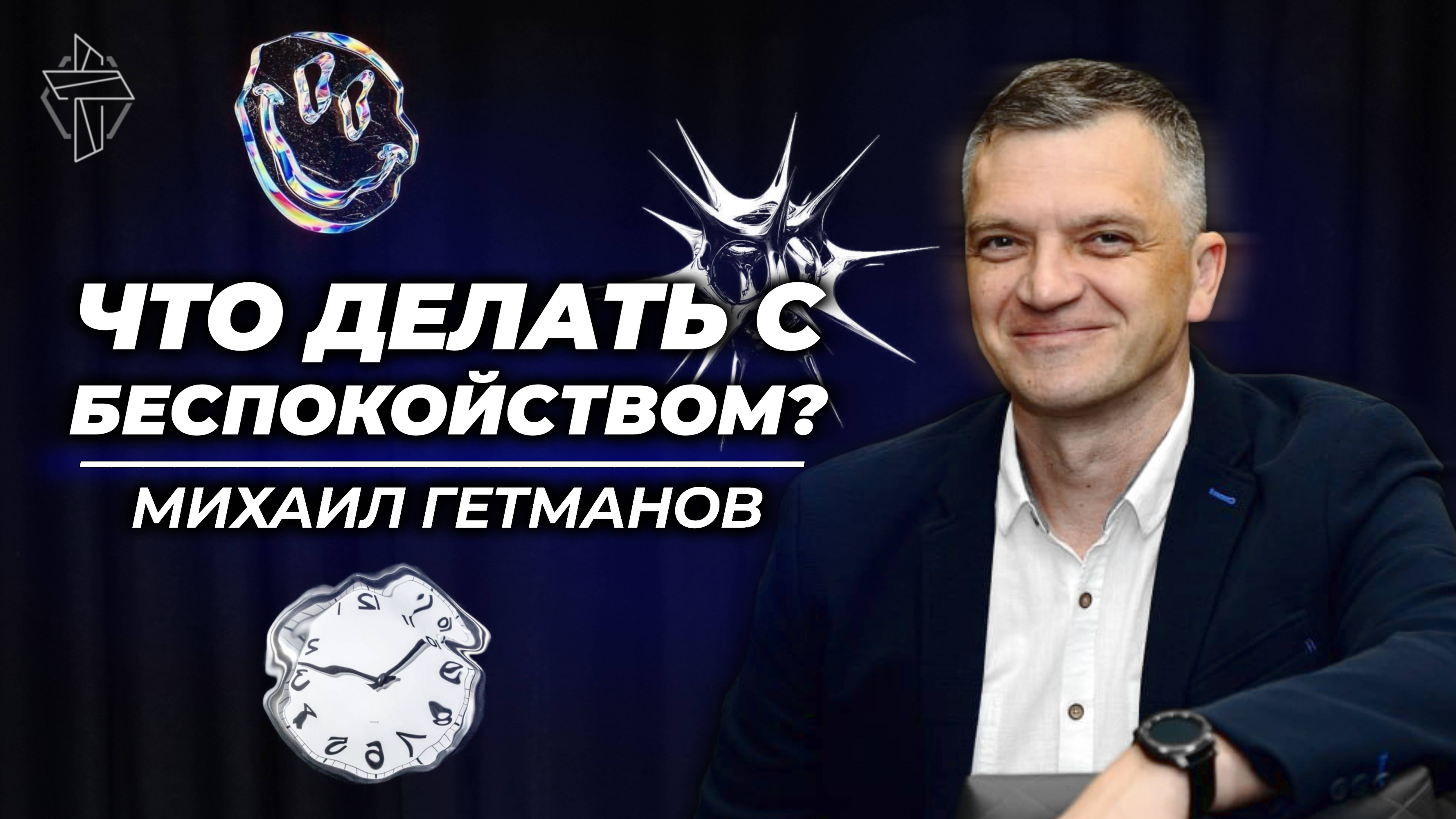 Что делать с беспокойством?