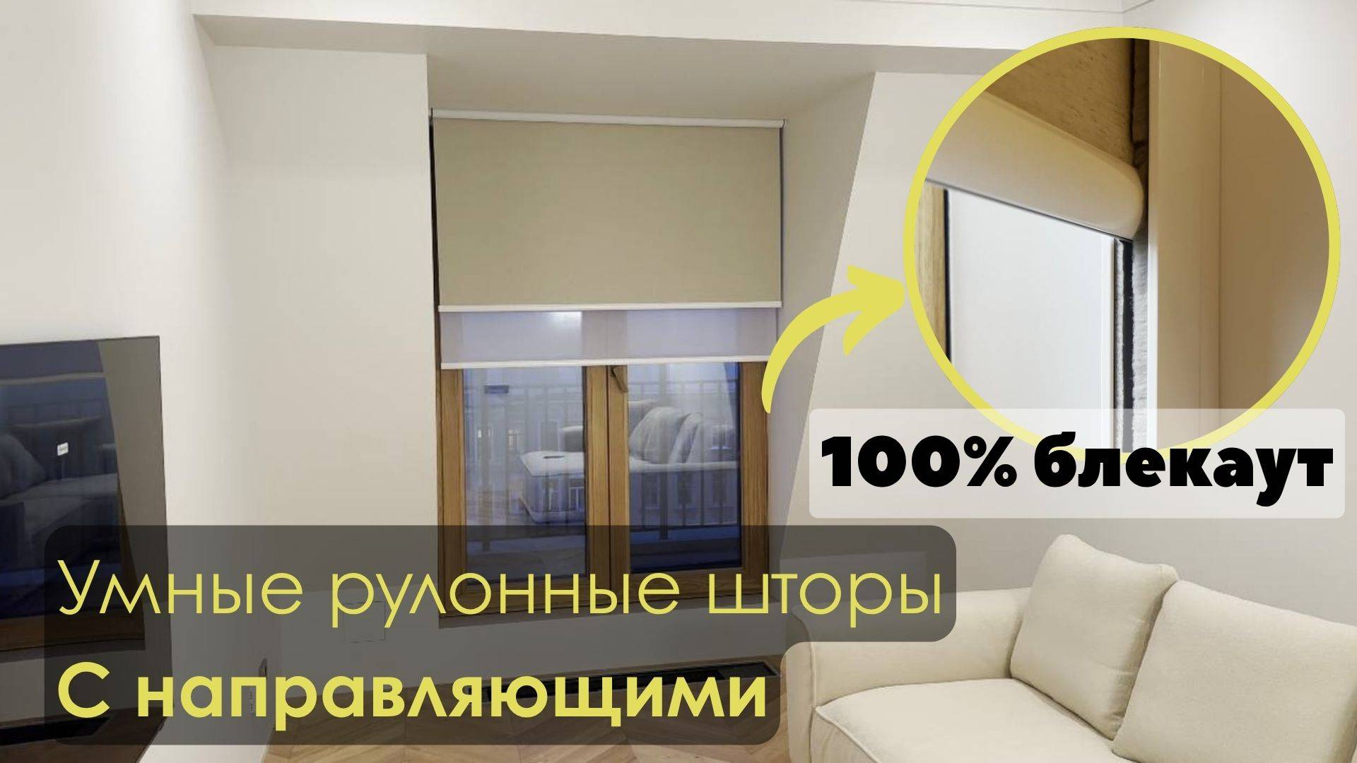 Рулонные шторы с направляющими. 100% блекаут! Управляй-светом.рф.