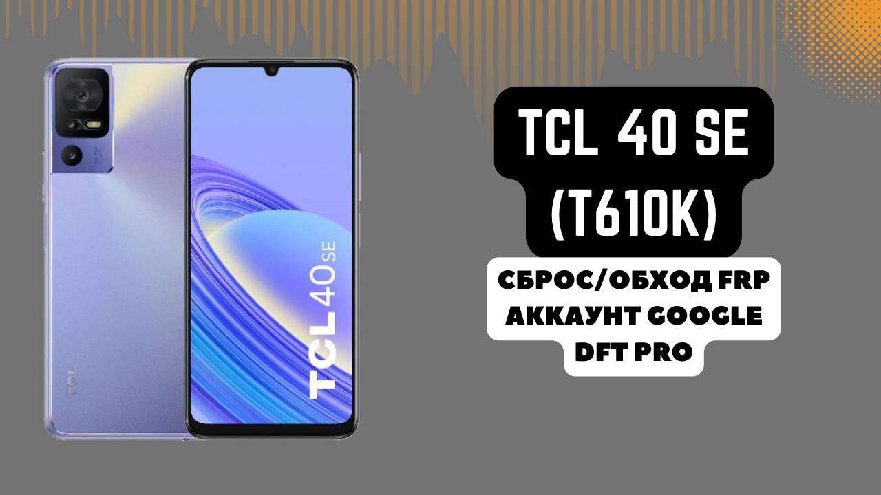 TCL 40 SE (T610K). FRP! Сброс/обход аккаунта гугл google. DFT Pro