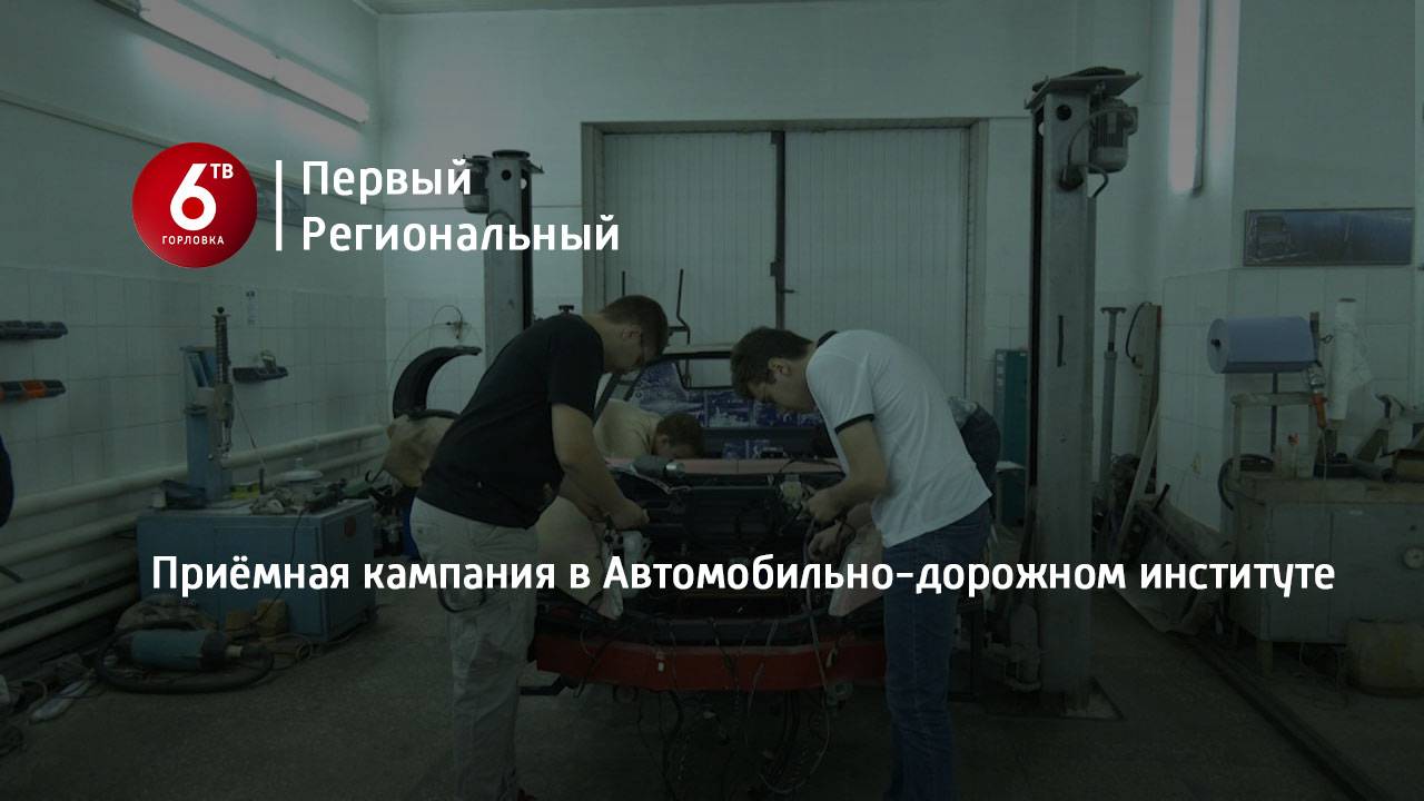 Приёмная кампания в Автомобильно-дорожном институте