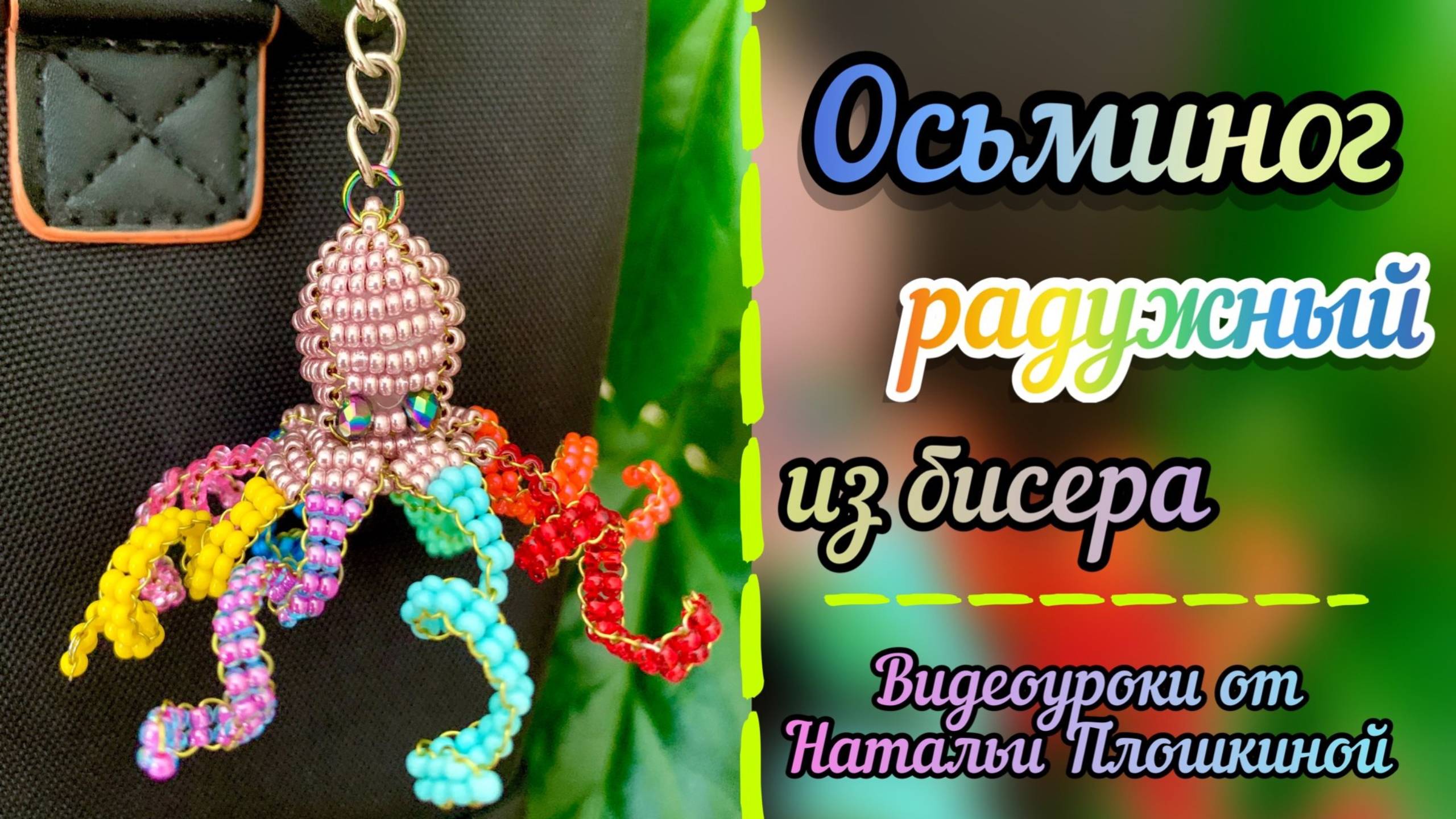 Осьминог из бисера / как плести из бисера / объёмное бисероплетение / брелок из бисера / бисер /