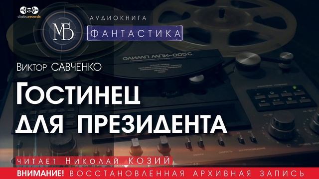 Гостинец для президента - Виктор САВЧЕНКО (читает Николай КОЗИЙ) | ФАНТАСТИКА аудиокниги слушать