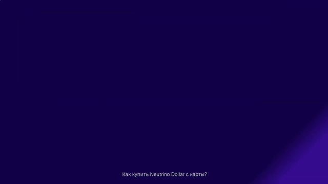 USDN | Waves.Exchange Passive income from 10% | Пассивный доход от 10%