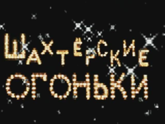 Отчётный концерт - Защита - 2006 -  НАНТ ''Шахтёрские огоньки'' (Архив ГДДЮТ)