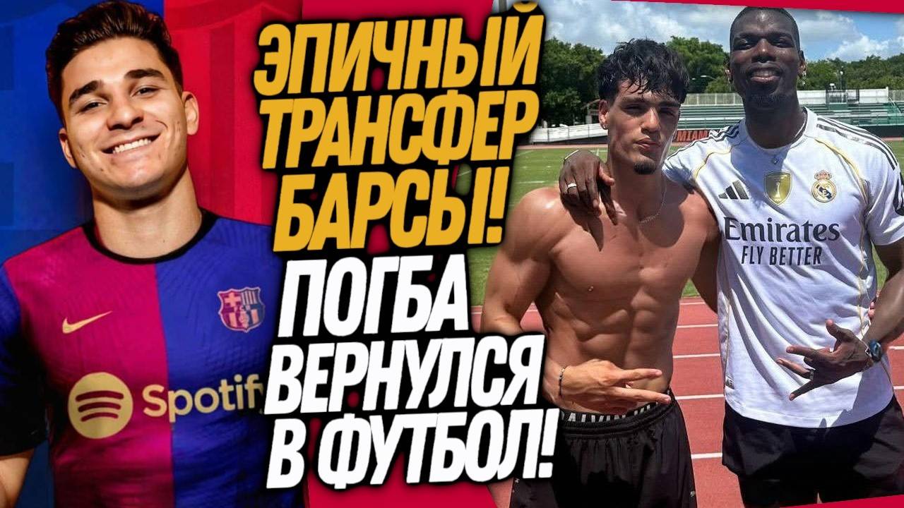 СРОЧНО! ТРАНСФЕРНАЯ БОМБА БАРСЕЛОНЫ! ПОГБА В РЕАЛ МАДРИДЕ