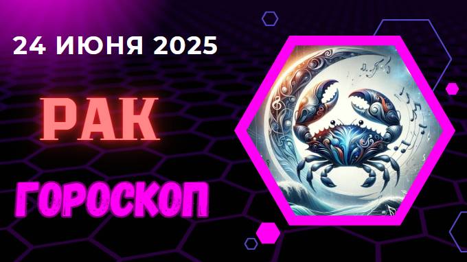 ♋ ГОРСКОП НА СЕГОДНЯ ДВАДЦАТЬ ЧЕТВЕРТОГО ИЮНЯ ДЛЯ РАКОВ – СЛУШАЙТЕ СЕРДЦЕ И НЕБО!