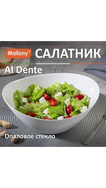 Салатник Al Dente, объём: 2 л, из опалового стекла