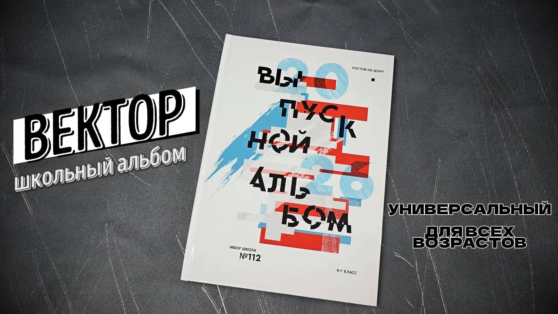 Школьный альбом "ВЕКТОР"