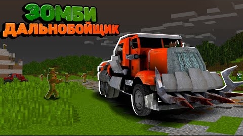 ДАЛЬНОБОЙЩИК В ЗОМБИ ПУСТОШАХ Ездит В Зомби Апокалипсис - Зомби Дальнобойщик "перезалив"