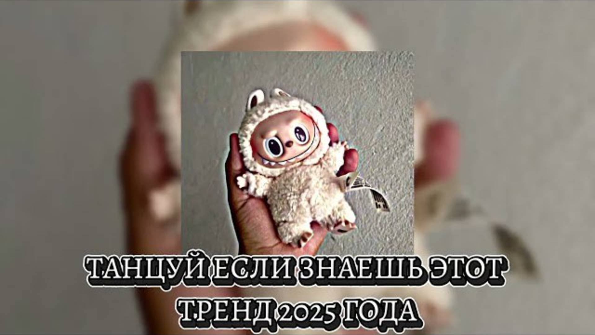 ℹ️ 🤍Танцуй если знаешь этот тренд 2025 года🤍