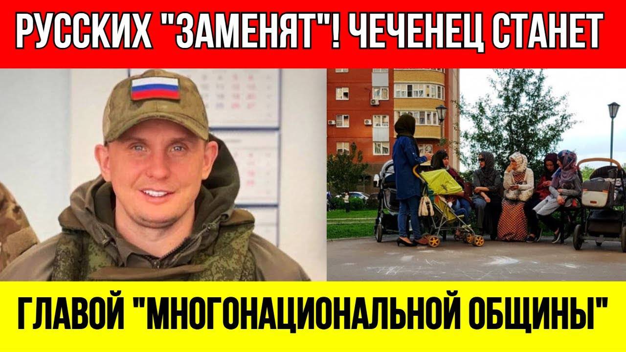 СОВСЕМ_РИХНУЛИСЬ!_Русскую_Общину_ЗАМЕНЯТ_МНОГОНАЦИОГНАЛЬНОЙ_во_главе