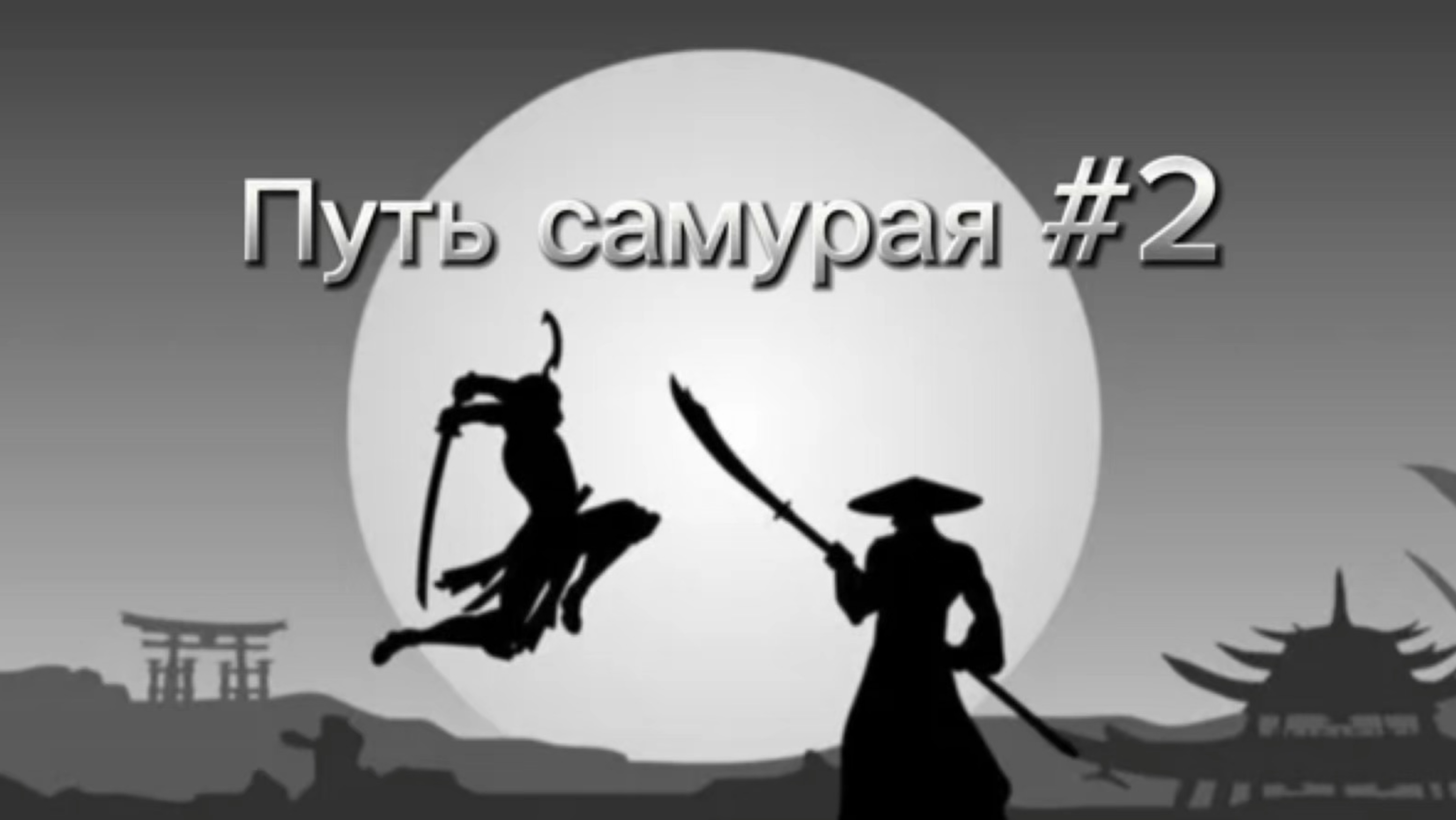 Путь самурая #2 shadow fight