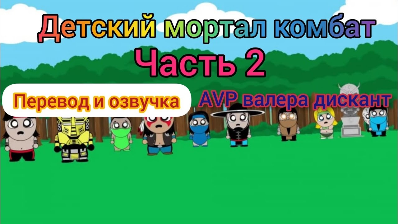 ДЕТСКИЙ MORTAL KOMBAT ЧАСТЬ 2 (мой перевод и озвучка)