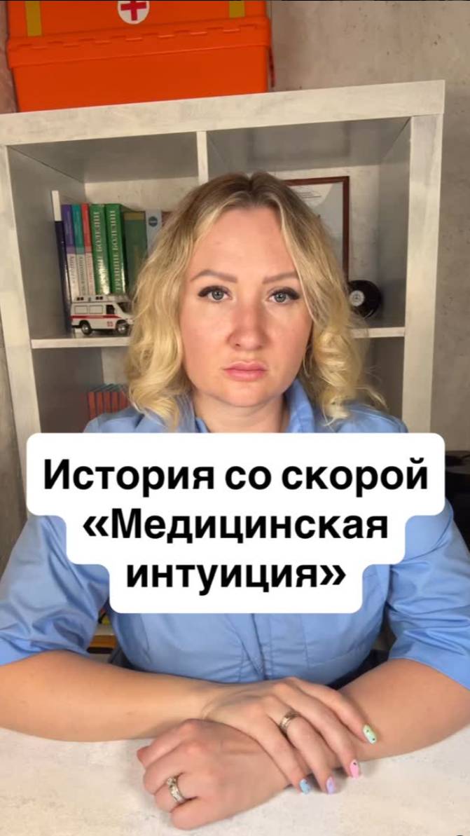 Истории со скорой: Медицинская интуиция