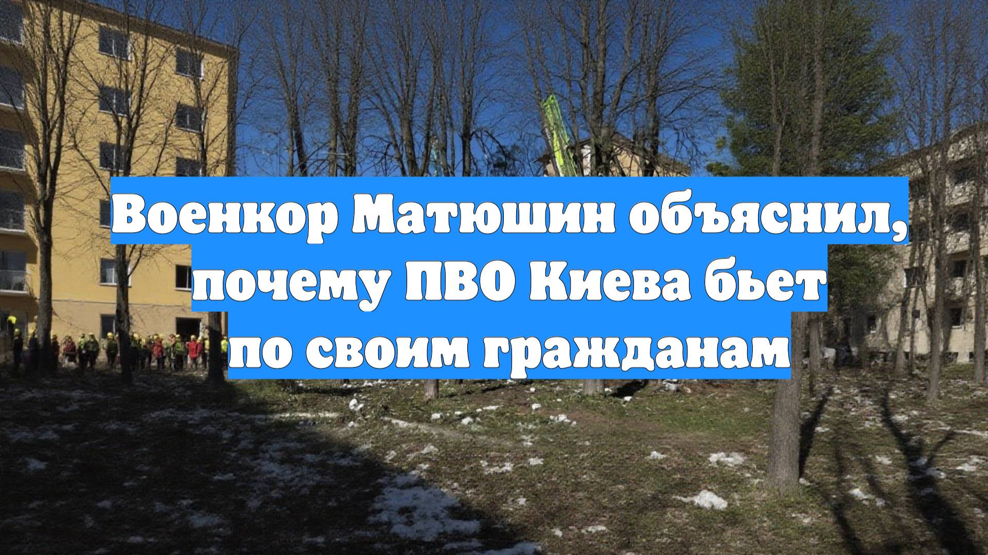 Военкор Матюшин объяснил, почему ПВО Киева бьет по своим гражданам